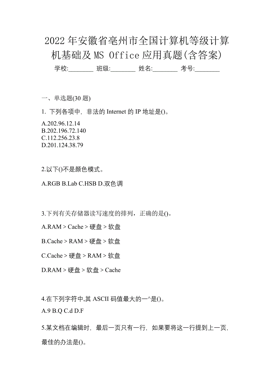 2022年安徽省亳州市全国计算机等级计算机基础及MS Office应用真题(含答案)_第1页