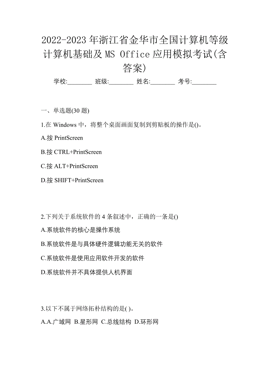 2022-2023年浙江省金华市全国计算机等级计算机基础及MS Office应用模拟考试(含答案)_第1页