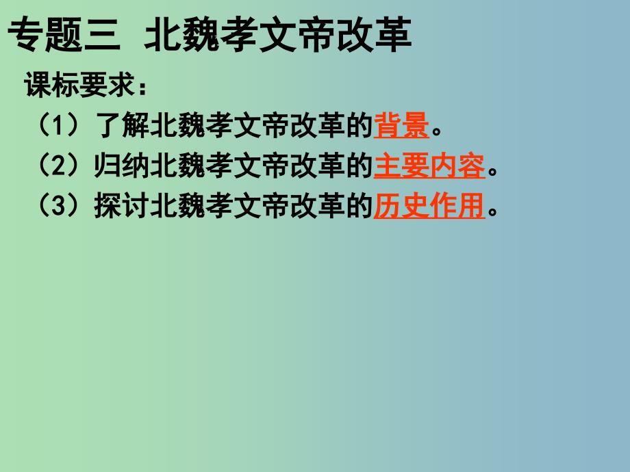 高中历史 专题三《北魏孝文帝改革》课件 人民版选修1.ppt_第4页