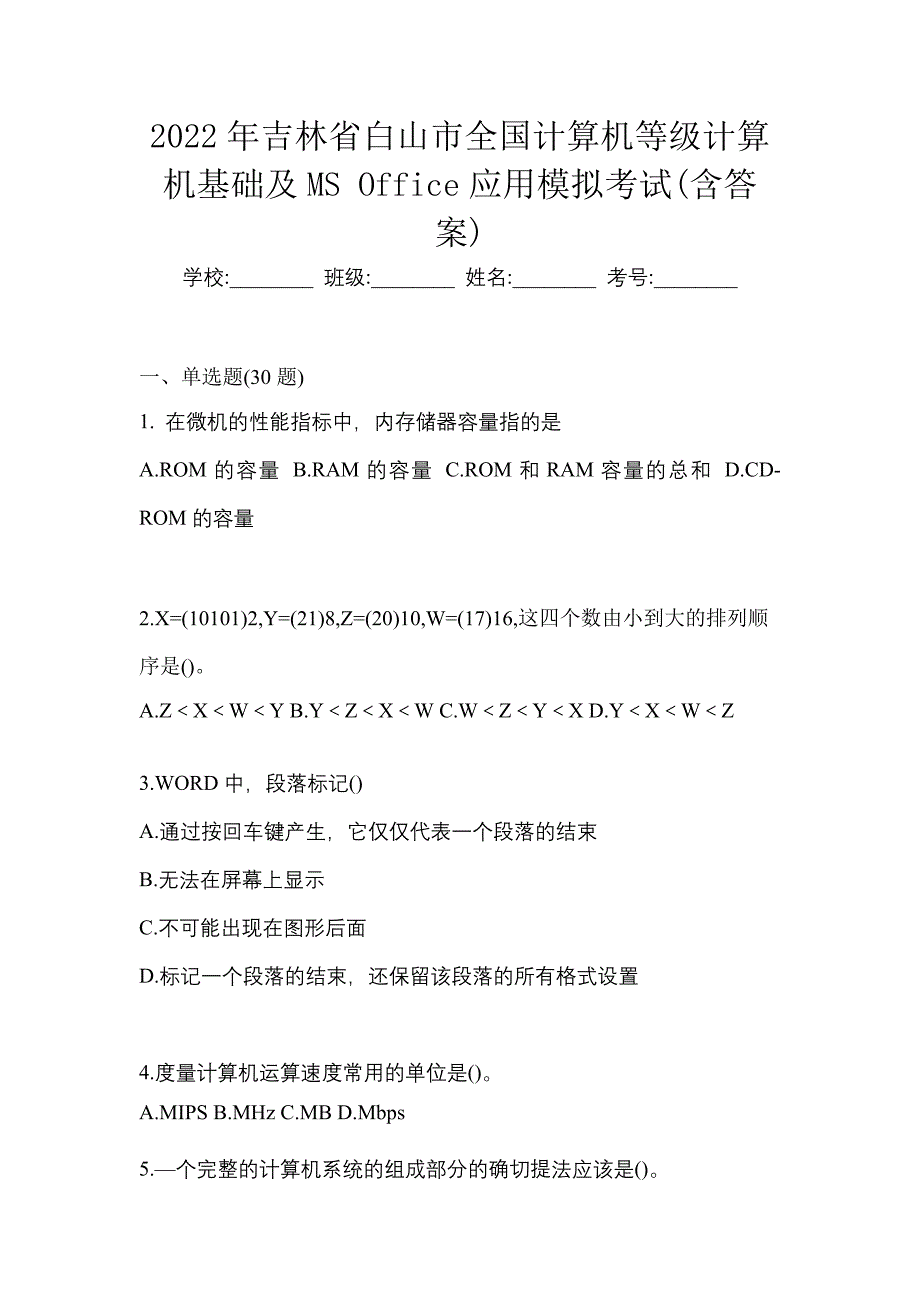 2022年吉林省白山市全国计算机等级计算机基础及MS Office应用模拟考试(含答案)_第1页