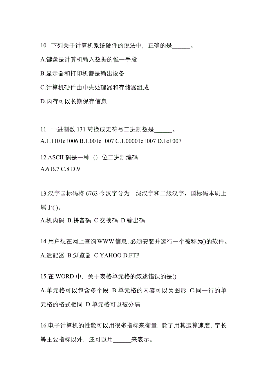 2021-2022年浙江省衢州市全国计算机等级计算机基础及MS Office应用模拟考试(含答案)_第3页