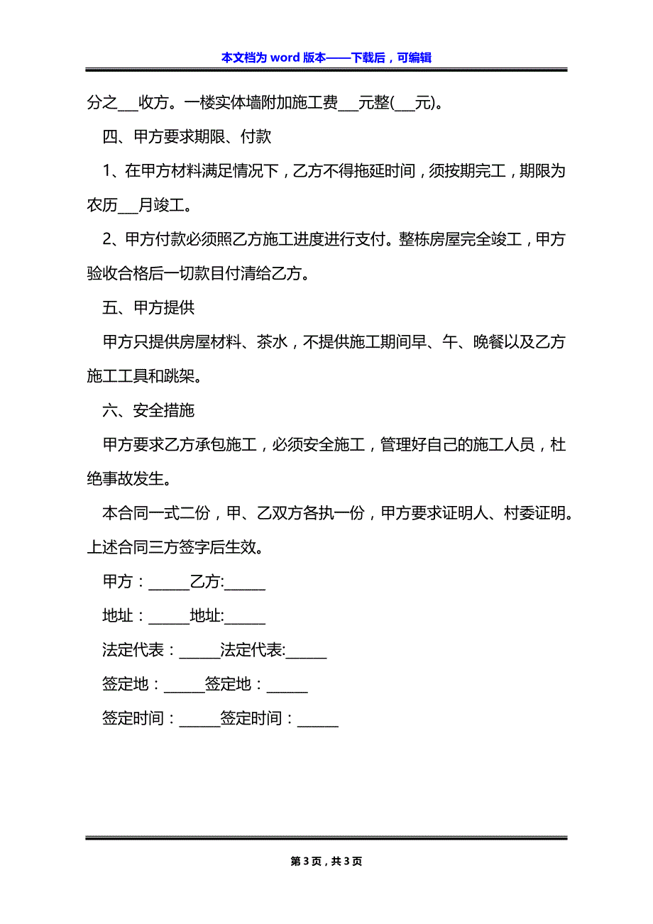 整栋房屋建筑施工承包合同_第3页