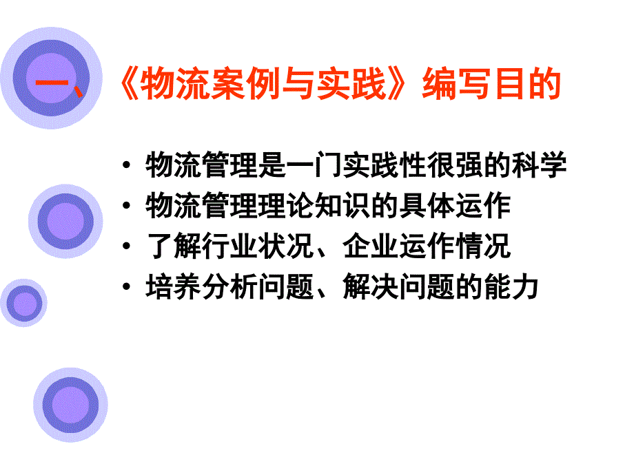 中国物流职业经理认证全国自考物流管理专业物流案例与实践一二_第3页