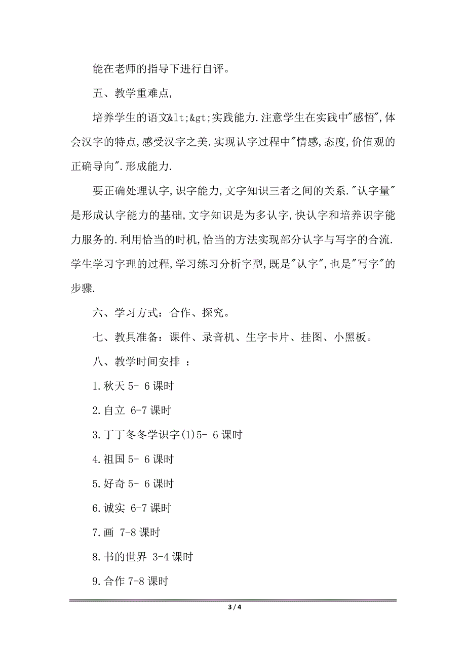 2022年小学二年级语文上期教学工作计划_第3页