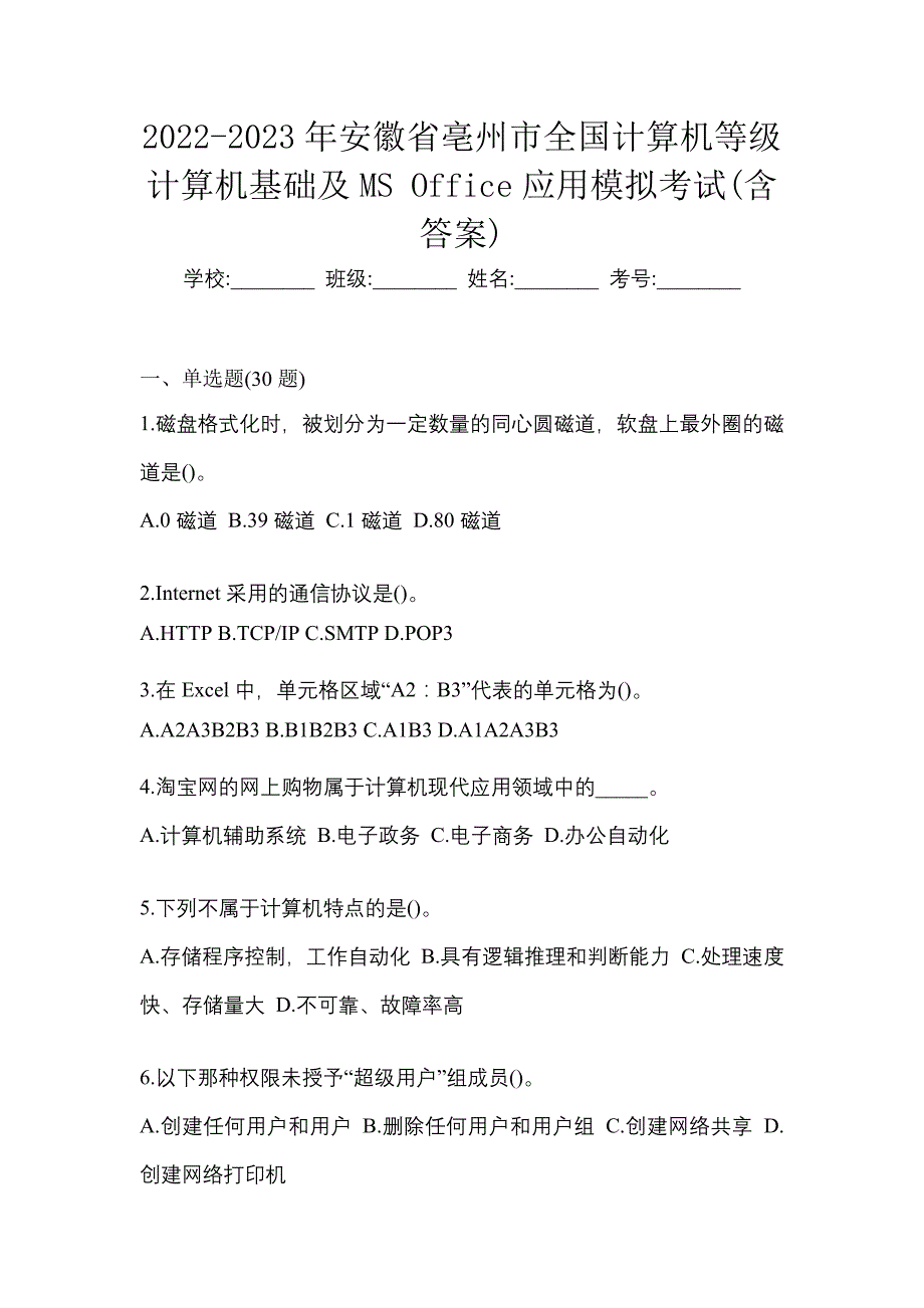 2022-2023年安徽省亳州市全国计算机等级计算机基础及MS Office应用模拟考试(含答案)_第1页