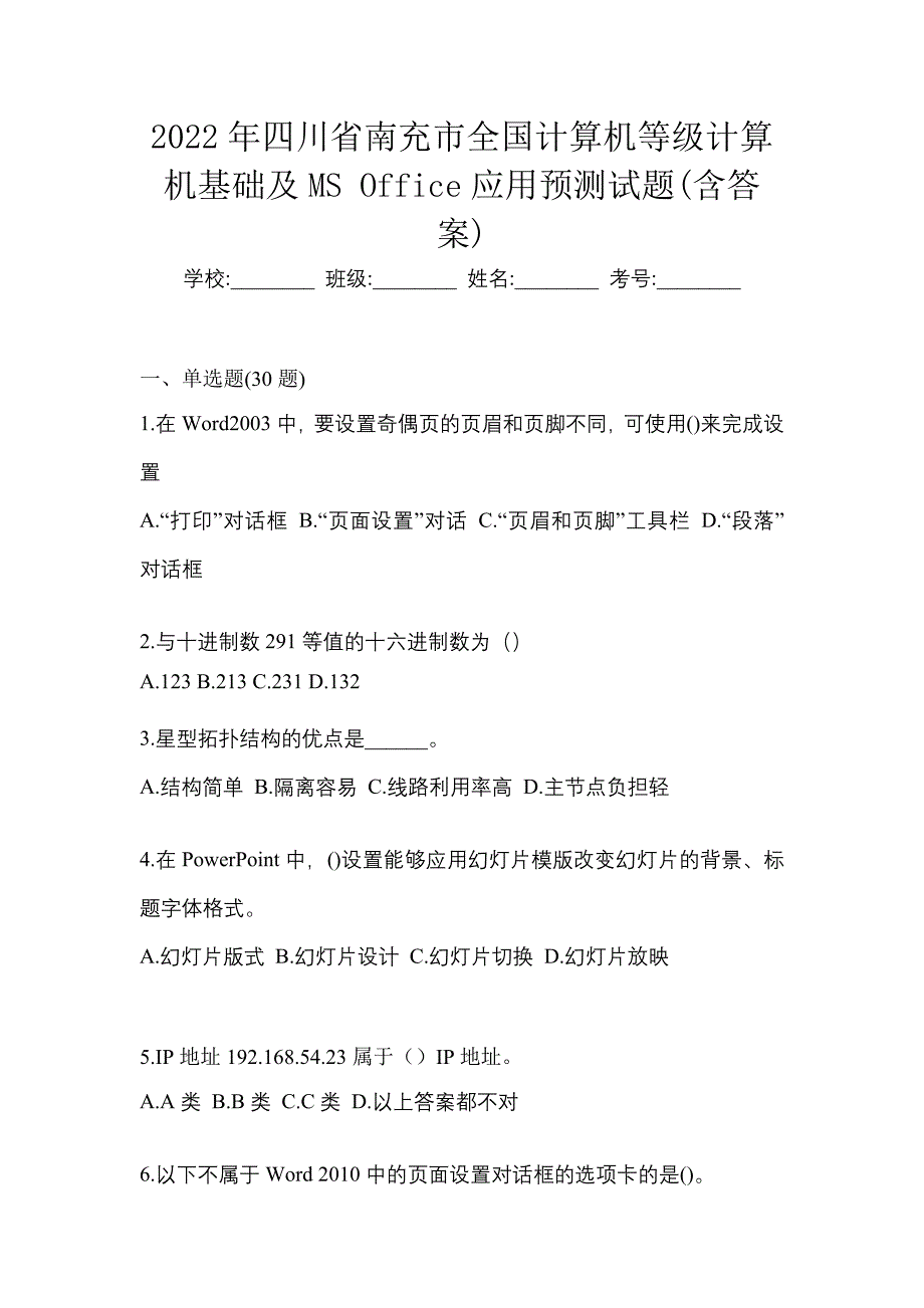 2022年四川省南充市全国计算机等级计算机基础及MS Office应用预测试题(含答案)_第1页