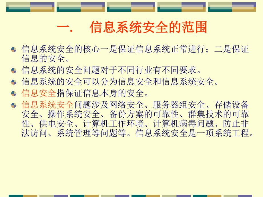 信息系统安全技术.ppt_第2页