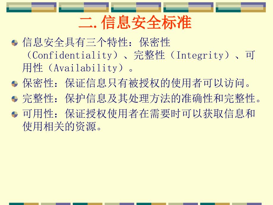 信息系统安全技术.ppt_第4页