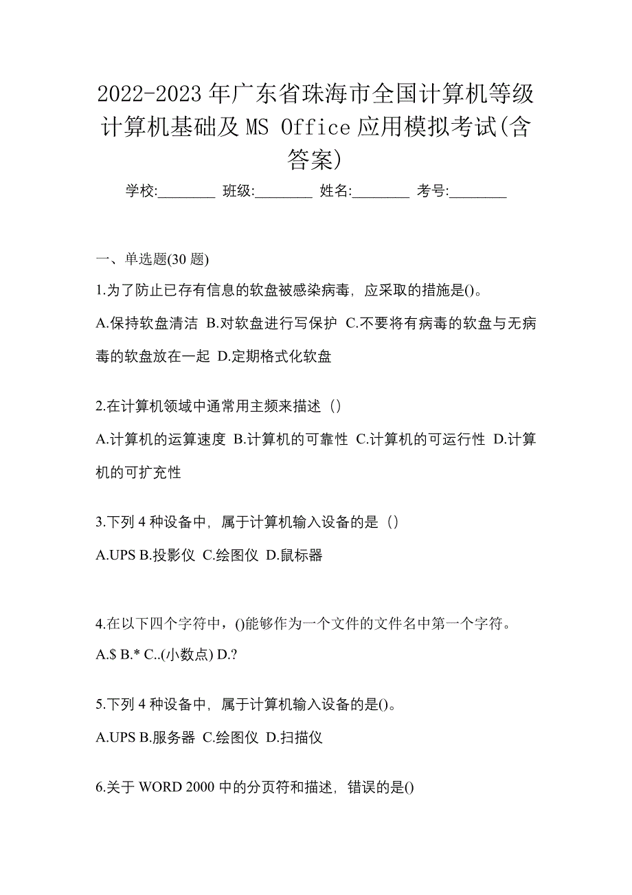 2022-2023年广东省珠海市全国计算机等级计算机基础及MS Office应用模拟考试(含答案)_第1页
