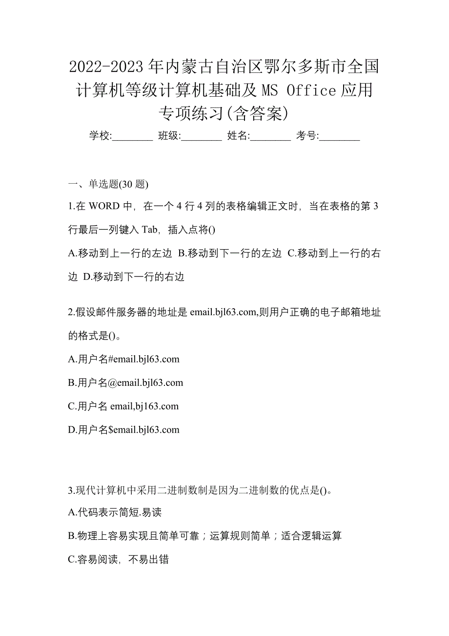 2022-2023年内蒙古自治区鄂尔多斯市全国计算机等级计算机基础及MS Office应用专项练习(含答案)_第1页