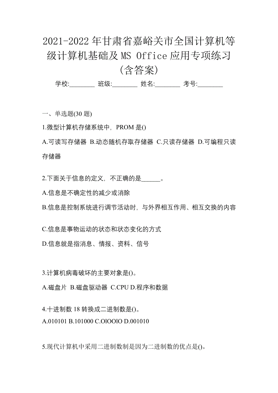 2021-2022年甘肃省嘉峪关市全国计算机等级计算机基础及MS Office应用专项练习(含答案)_第1页