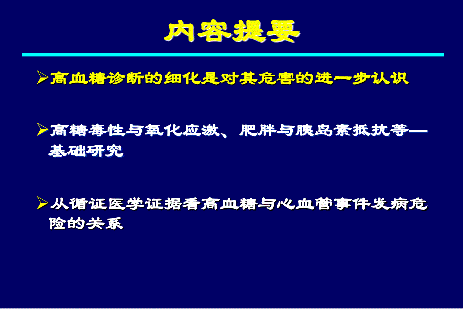 高血糖与心血管病进展_第2页