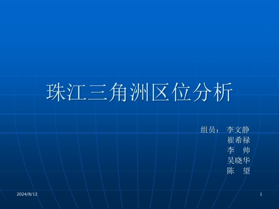 珠江三角洲区位分析.ppt_第1页