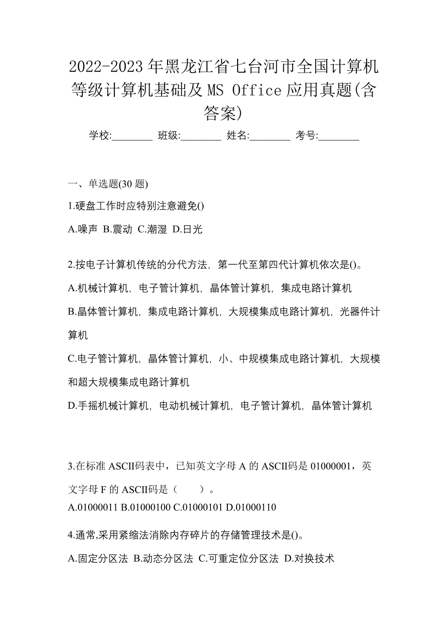 2022-2023年黑龙江省七台河市全国计算机等级计算机基础及MS Office应用真题(含答案)_第1页