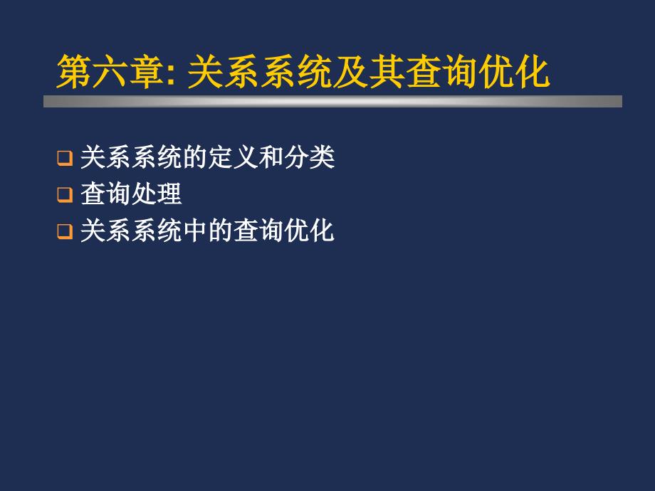 06第六章关系系统及其优化new_第1页