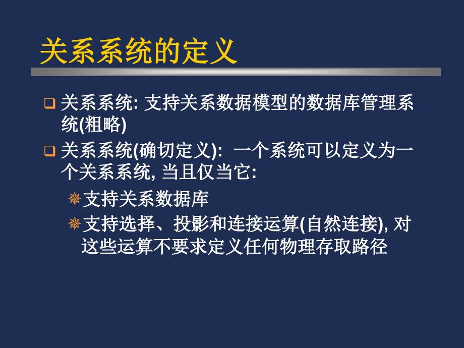 06第六章关系系统及其优化new_第2页