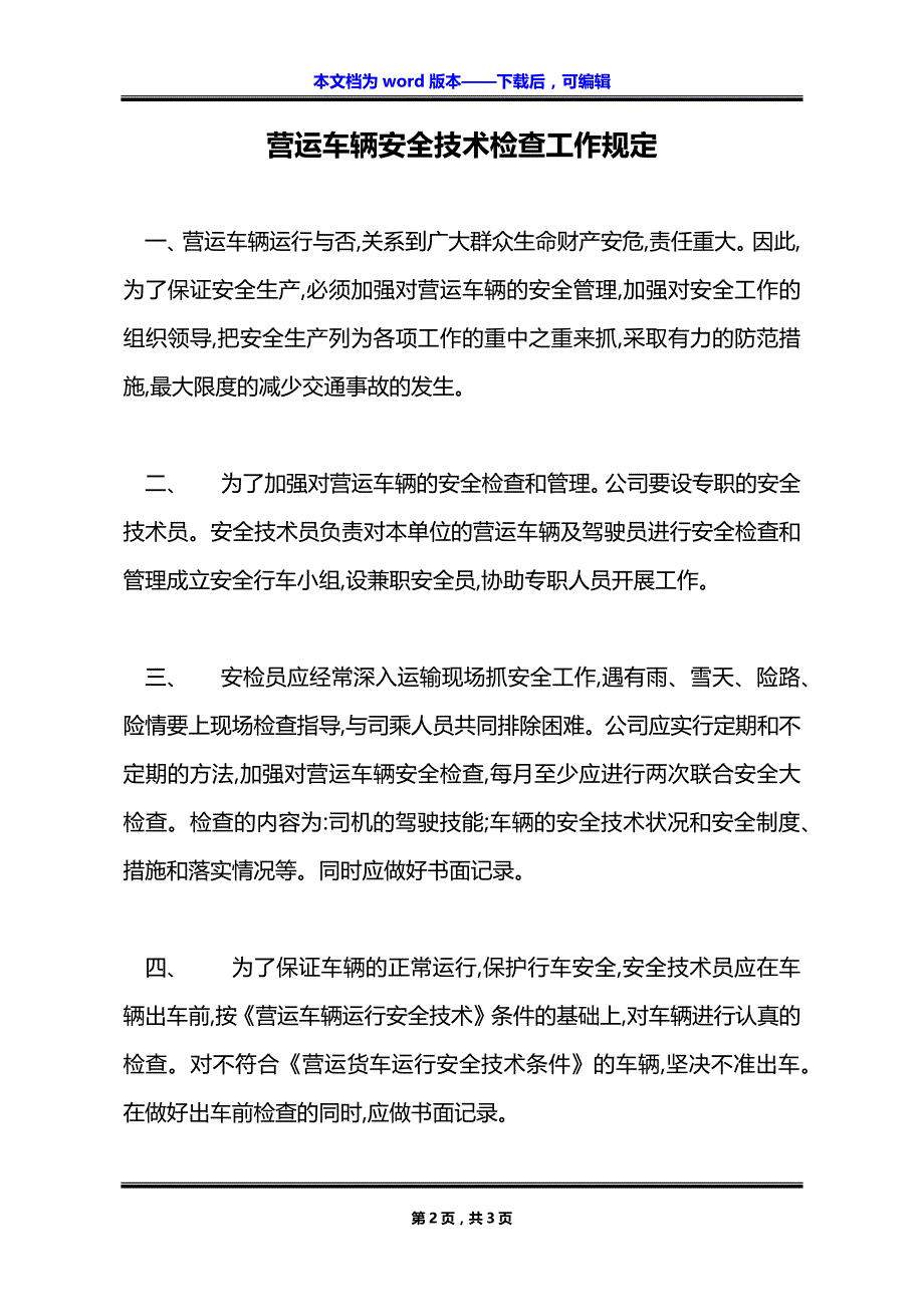 营运车辆安全技术检查工作规定_第2页