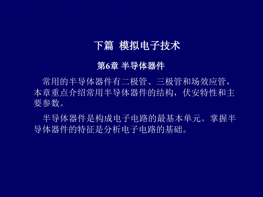 下篇模拟电子技术PPT课件_第1页