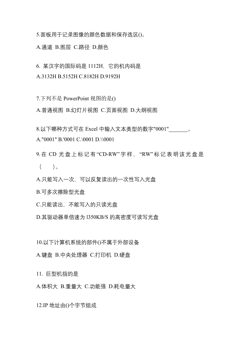 2022-2023年甘肃省陇南市全国计算机等级计算机基础及MS Office应用预测试题(含答案)_第2页