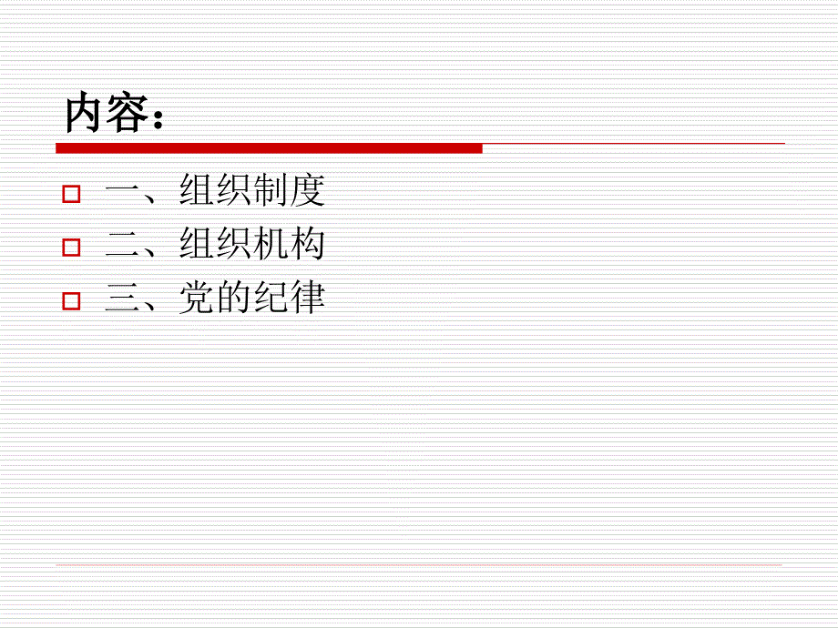 党的组织制度组织机构和党的纪律_第3页