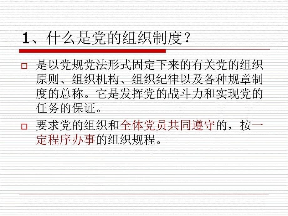 党的组织制度组织机构和党的纪律_第5页