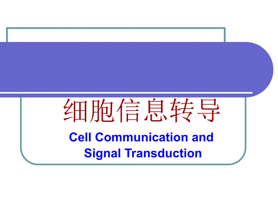 生物化学：细胞信号转导_第1页