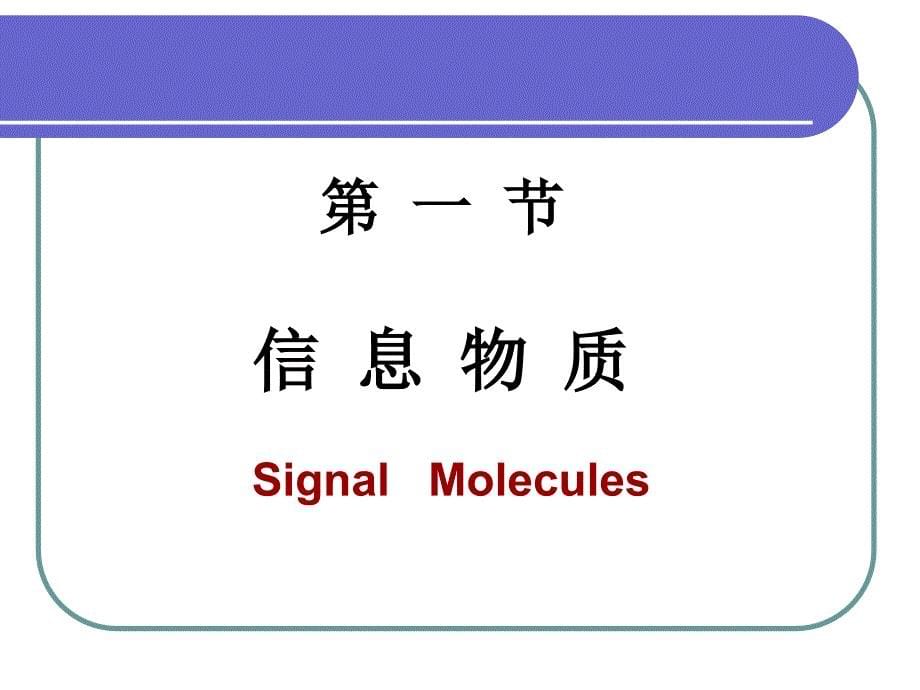 生物化学：细胞信号转导_第5页