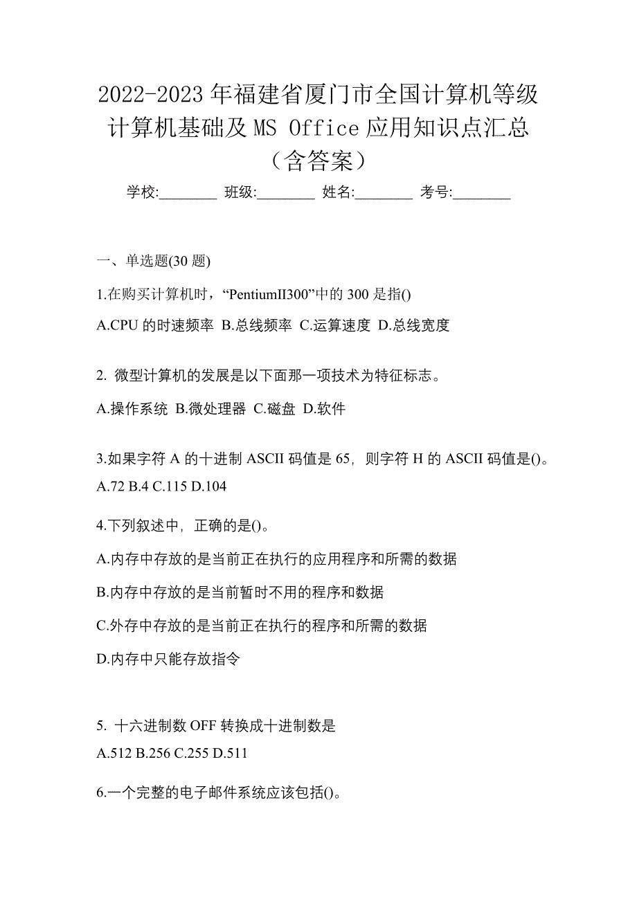 2022-2023年福建省厦门市全国计算机等级计算机基础及MS Office应用知识点汇总（含答案）_第1页