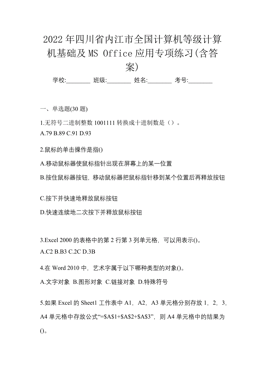 2022年四川省内江市全国计算机等级计算机基础及MS Office应用专项练习(含答案)_第1页