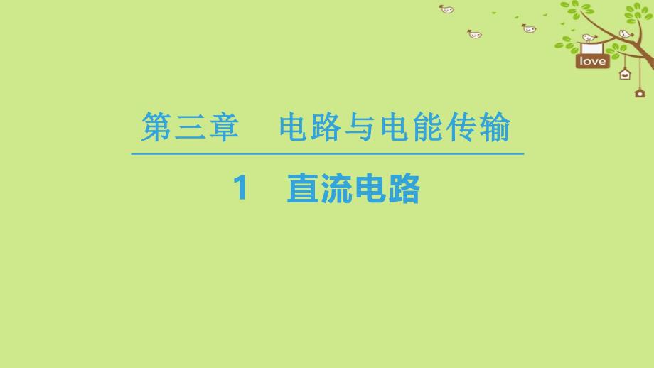 物理 第三章 电路与电能传输 1 直流电路 教科版选修1-1_第1页