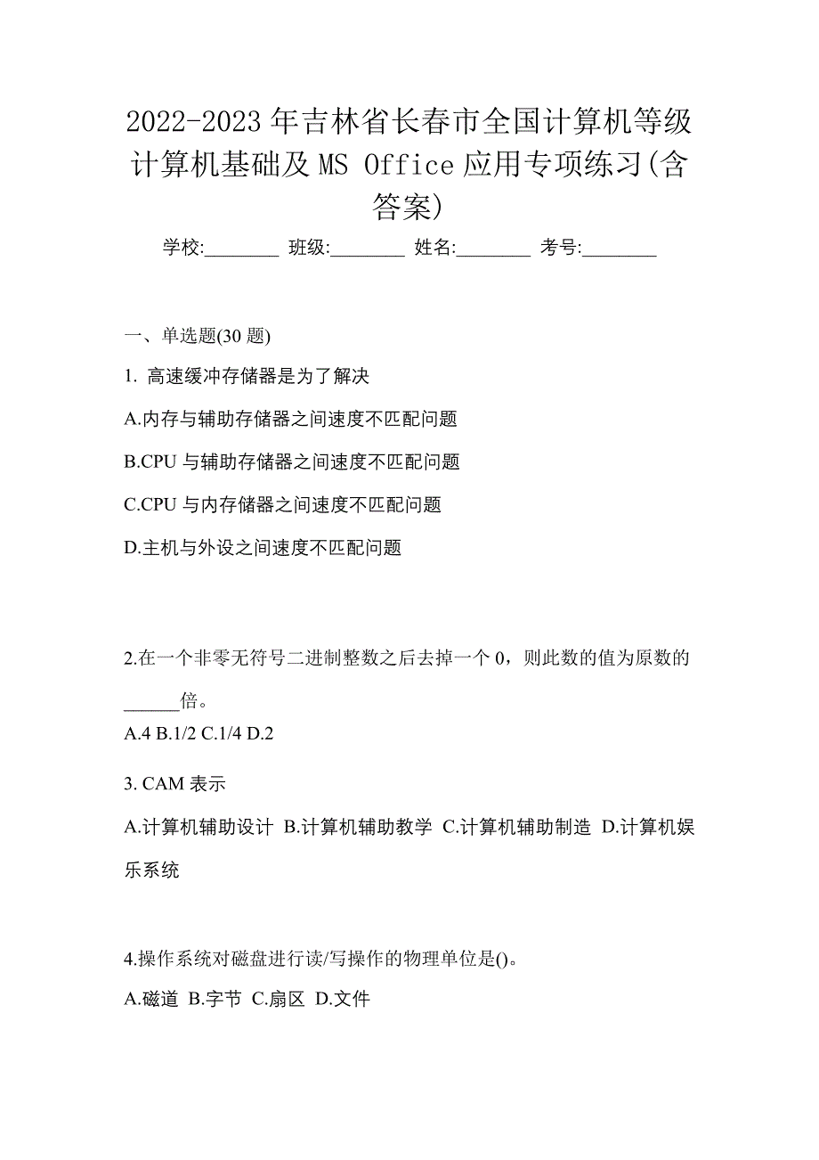 2022-2023年吉林省长春市全国计算机等级计算机基础及MS Office应用专项练习(含答案)_第1页