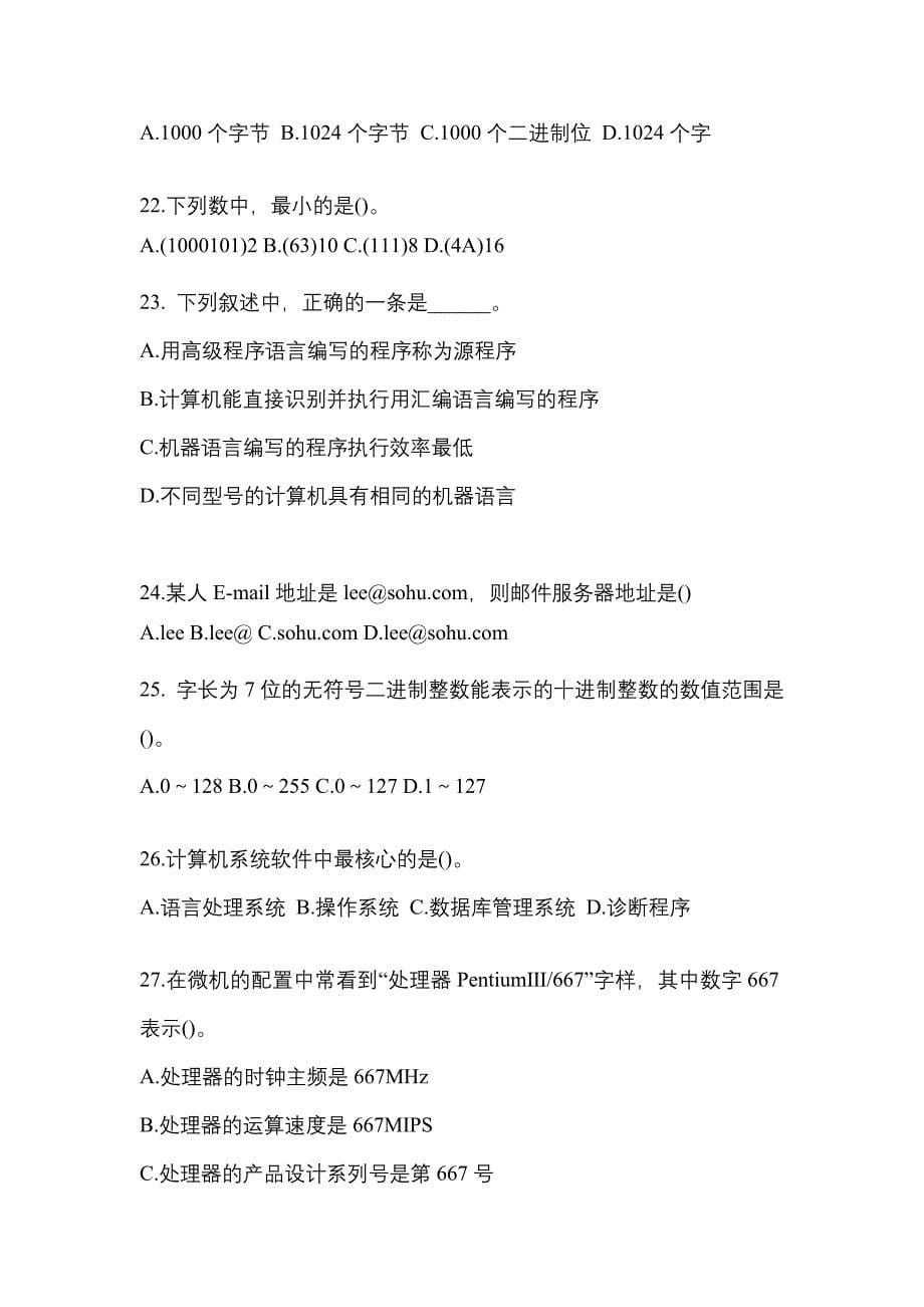 2022-2023年吉林省长春市全国计算机等级计算机基础及MS Office应用专项练习(含答案)_第5页