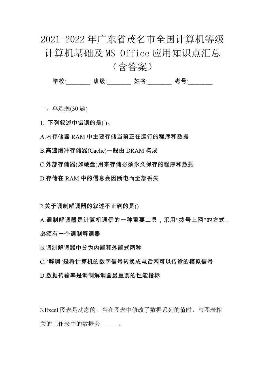 2021-2022年广东省茂名市全国计算机等级计算机基础及MS Office应用知识点汇总（含答案）_第1页