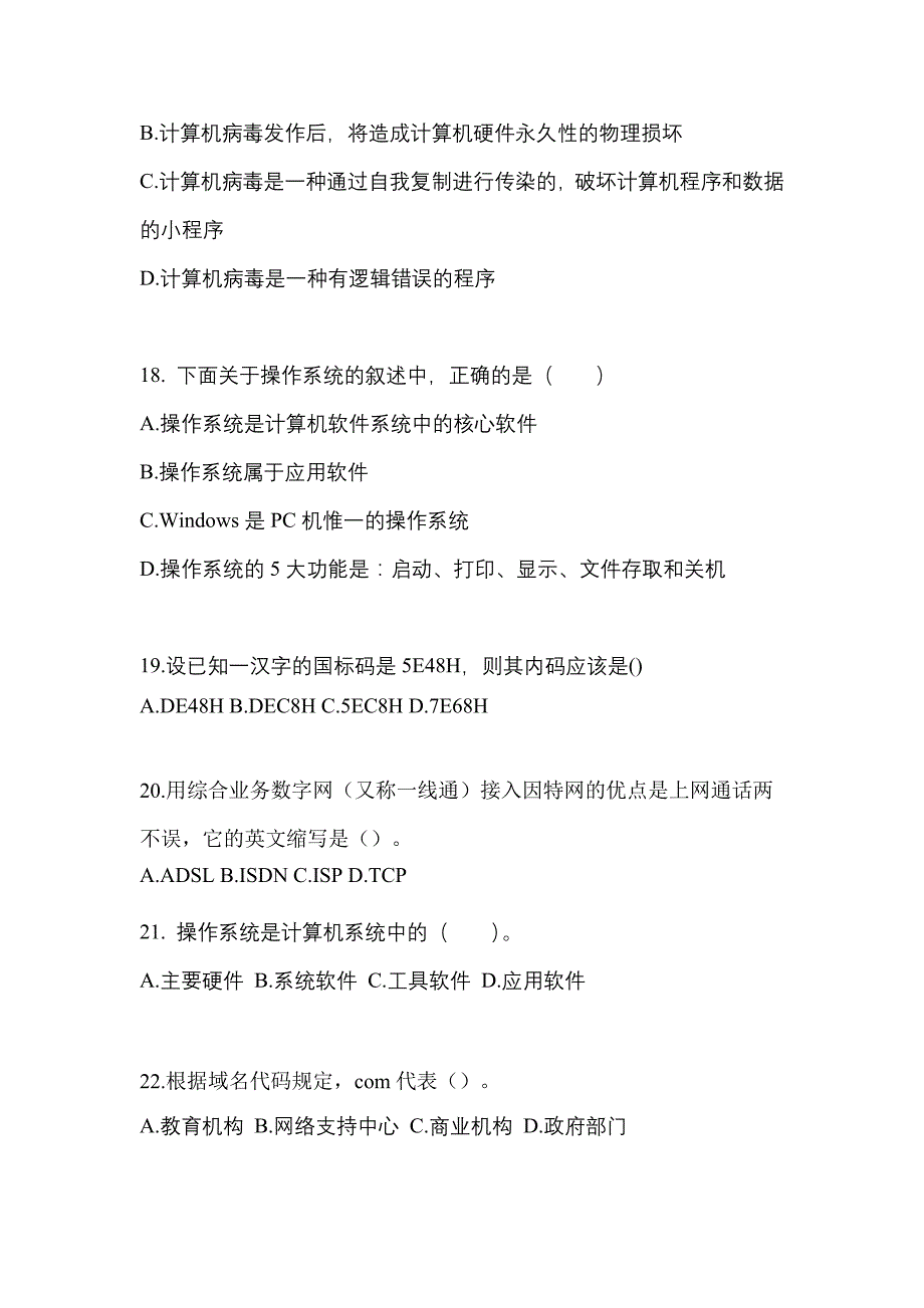 2022-2023年吉林省吉林市全国计算机等级计算机基础及MS Office应用专项练习(含答案)_第4页