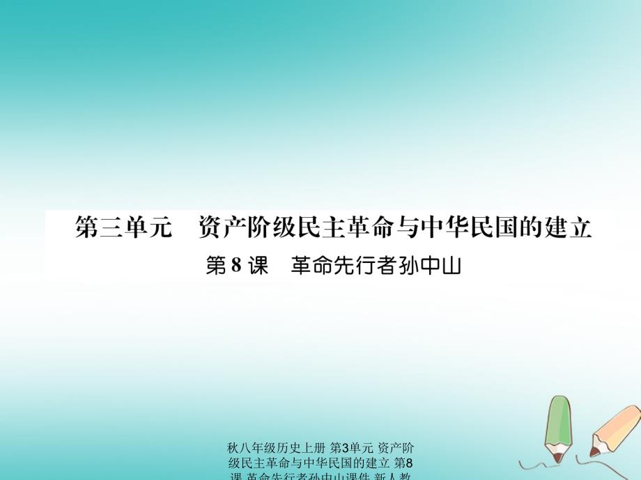 最新八年级历史上册第3单元资产阶级民主革命与中华民国的建立第8课革命先行者孙中山课件_第1页