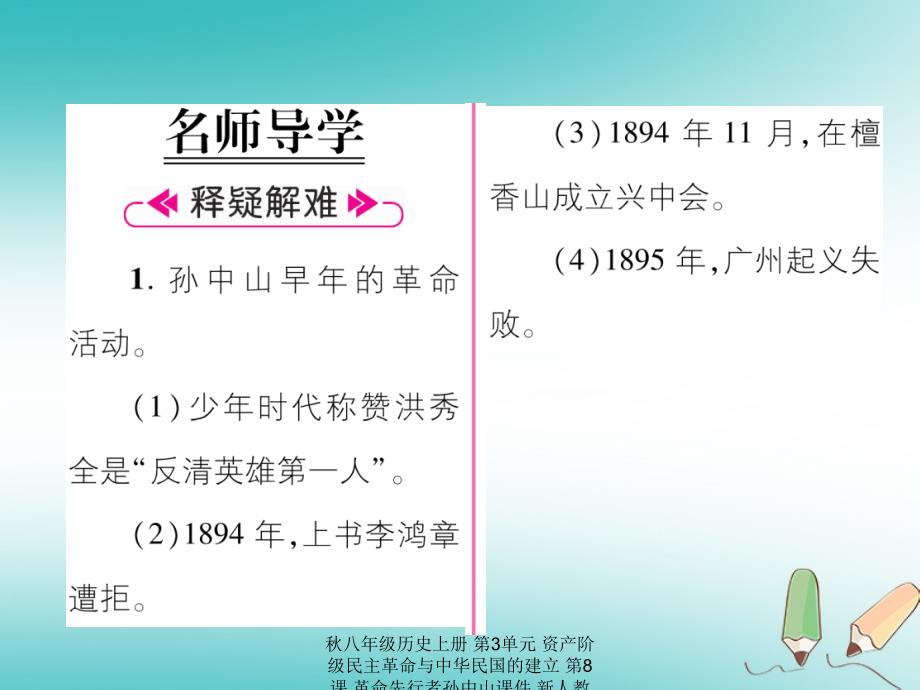 最新八年级历史上册第3单元资产阶级民主革命与中华民国的建立第8课革命先行者孙中山课件_第2页