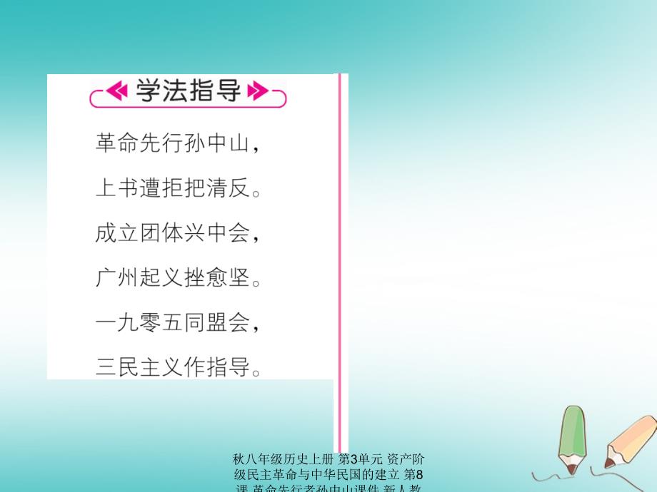 最新八年级历史上册第3单元资产阶级民主革命与中华民国的建立第8课革命先行者孙中山课件_第4页