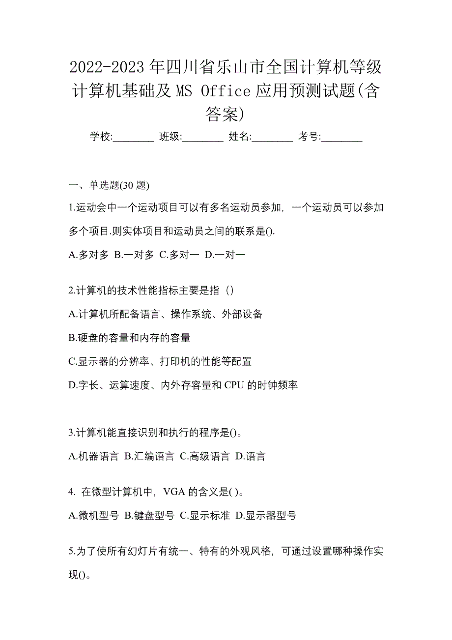 2022-2023年四川省乐山市全国计算机等级计算机基础及MS Office应用预测试题(含答案)_第1页