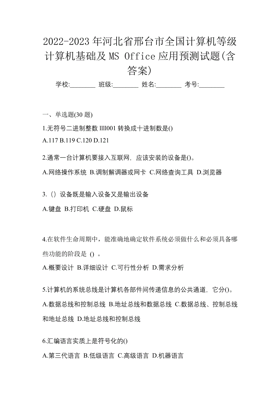 2022-2023年河北省邢台市全国计算机等级计算机基础及MS Office应用预测试题(含答案)_第1页