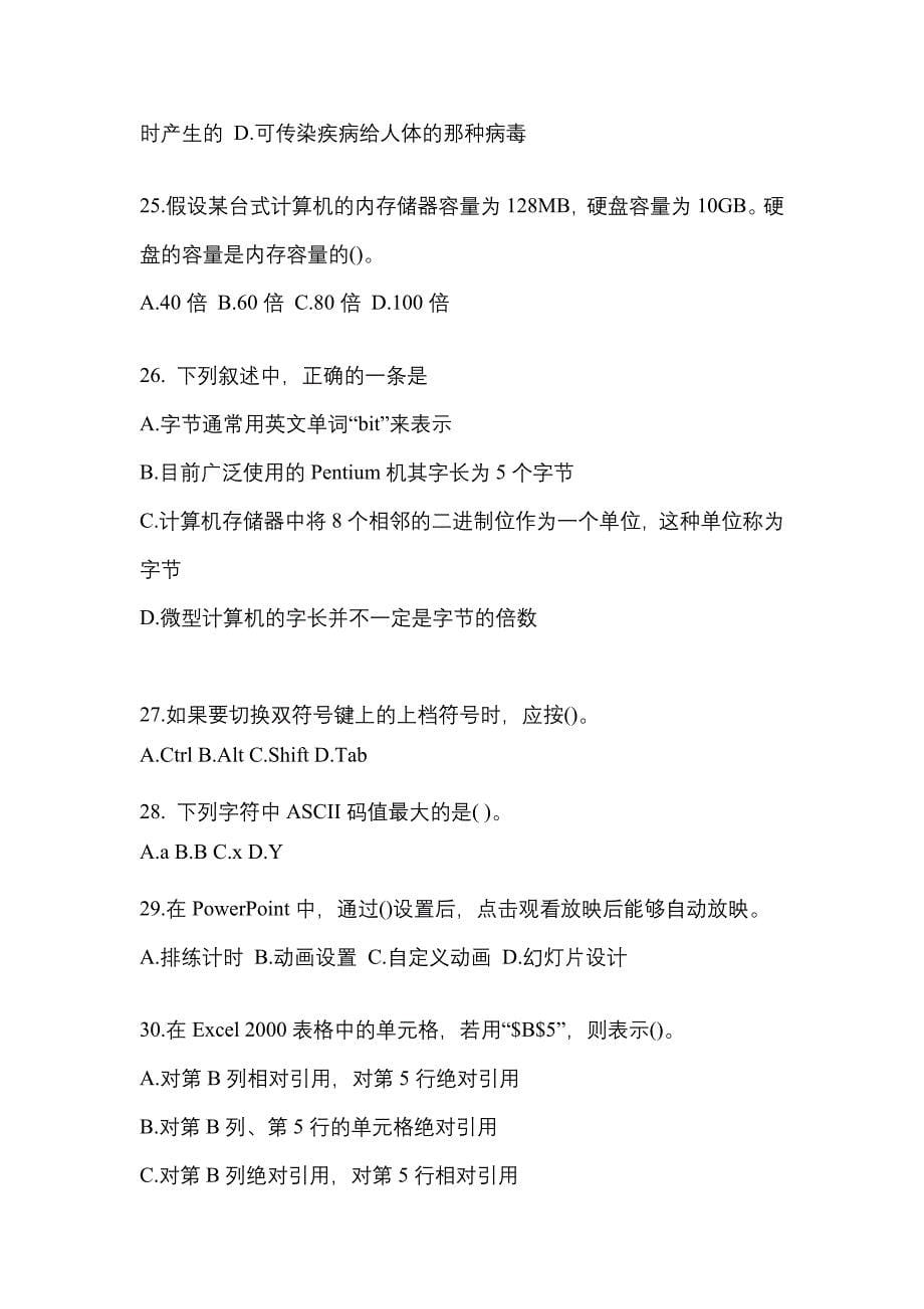 2022-2023年河北省邢台市全国计算机等级计算机基础及MS Office应用预测试题(含答案)_第5页