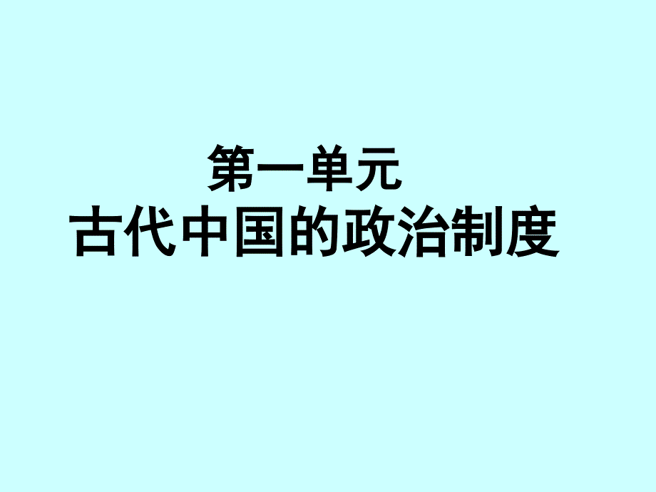 古代中国的政治制度复习课件_第1页