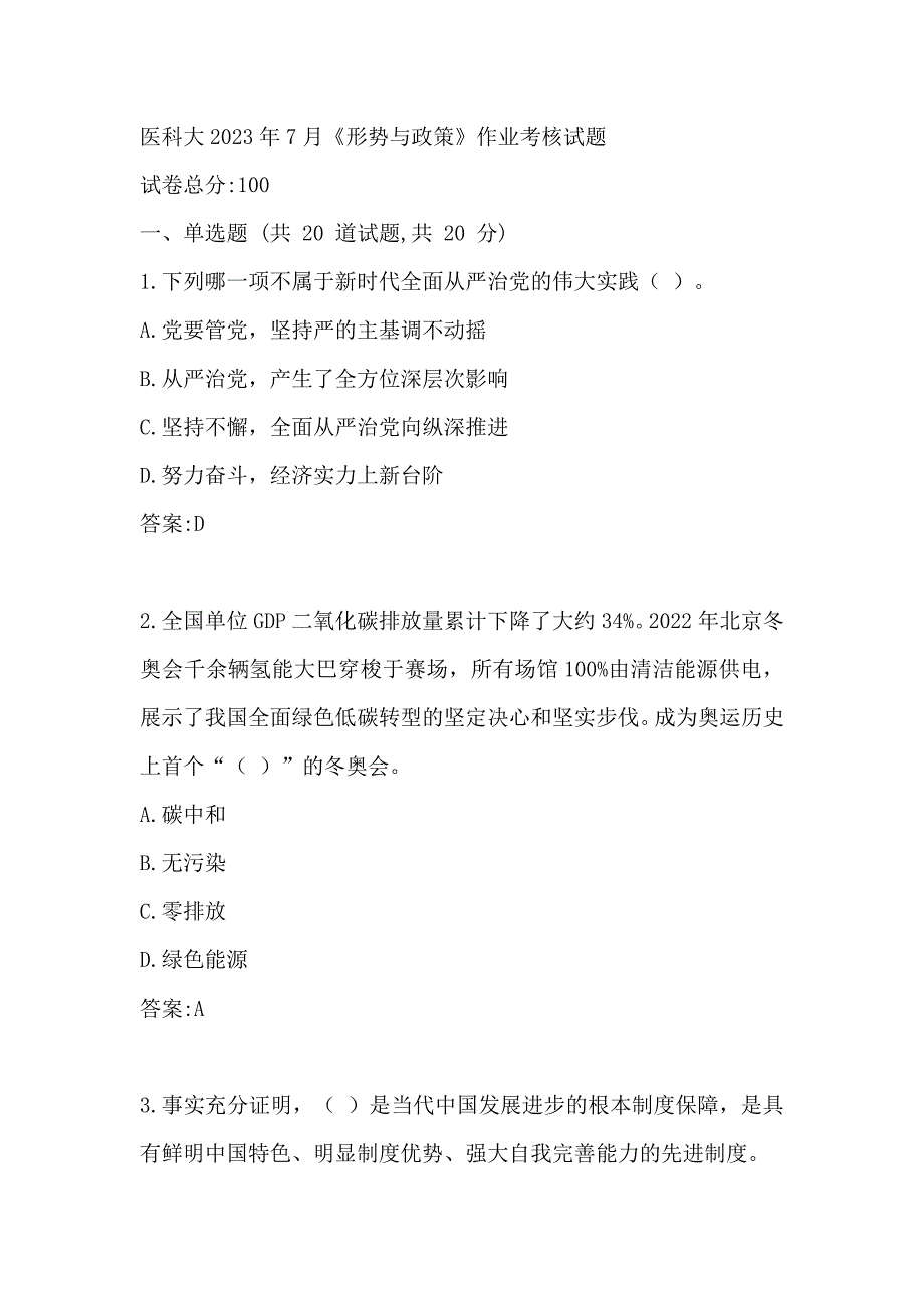 医科大2023年7月《形势与政策》作业考核试题参考答案_第1页