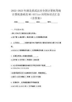 2022-2023年湖北省武汉市全国计算机等级计算机基础及MS Office应用知识点汇总（含答案）