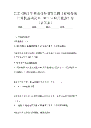 2021-2022年湖南省岳阳市全国计算机等级计算机基础及MS Office应用重点汇总（含答案）
