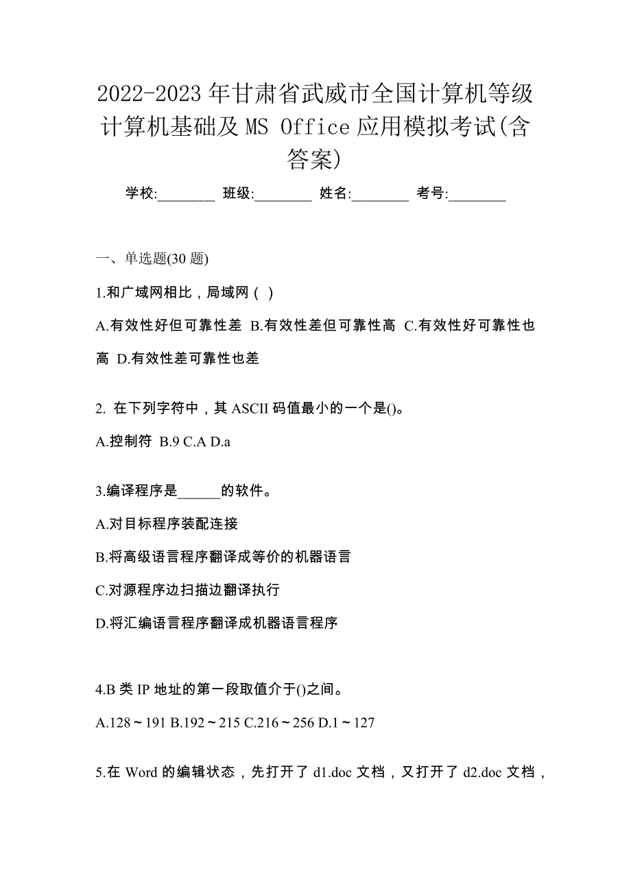 2022-2023年甘肃省武威市全国计算机等级计算机基础及MS Office应用模拟考试(含答案)_第1页