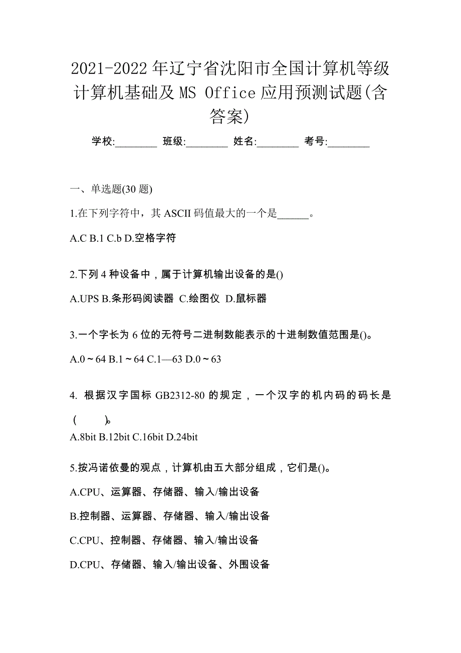 2021-2022年辽宁省沈阳市全国计算机等级计算机基础及MS Office应用预测试题(含答案)_第1页