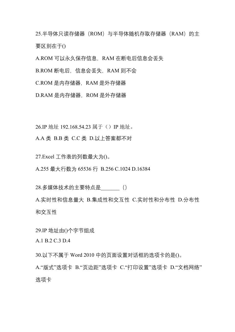 2022-2023年黑龙江省齐齐哈尔市全国计算机等级计算机基础及MS Office应用重点汇总（含答案）_第5页