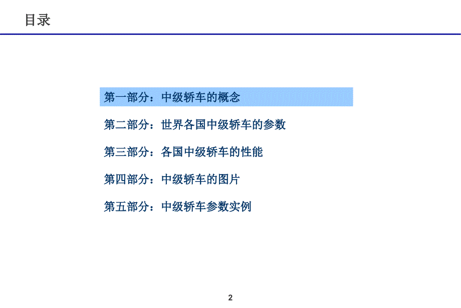 中高级轿车特征调研.ppt_第2页