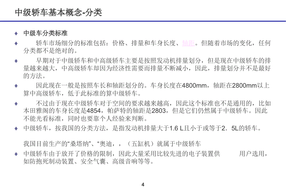 中高级轿车特征调研.ppt_第4页