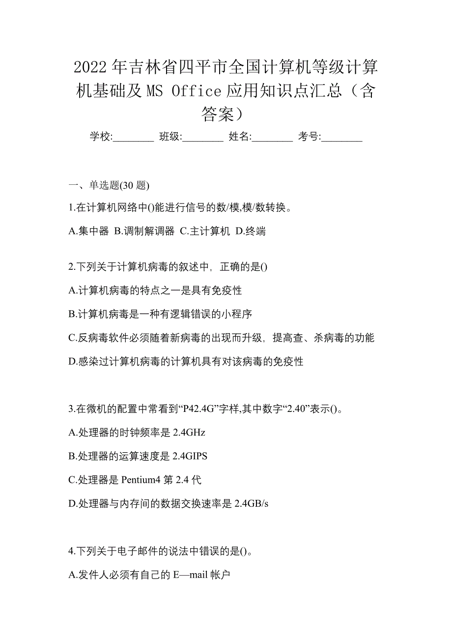 2022年吉林省四平市全国计算机等级计算机基础及MS Office应用知识点汇总（含答案）_第1页